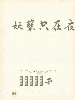 妖孽只在夜里哭