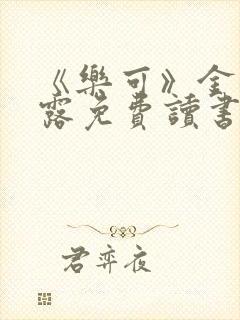 《乐可》金银花露免费读书