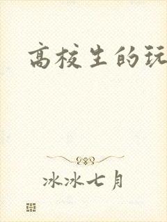 高校生的玩物