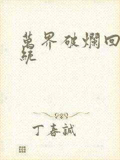 万界破烂回收系统