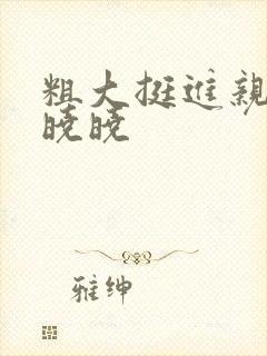 粗大挺进亲女H晓晓