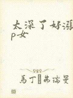 太深了好涨疼np女