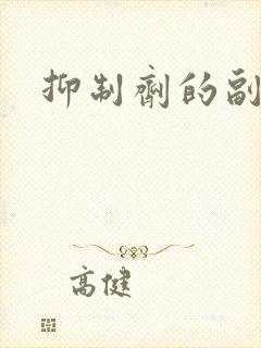 抑制剂的副作用