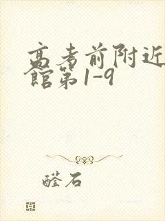 高考前附近的宾馆第1-9