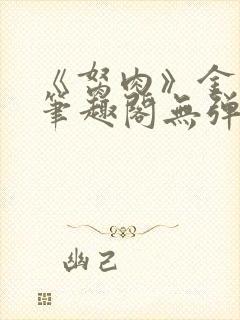 《胬肉》金银花笔趣阁无弹窗