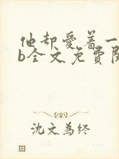 他却爱着一个sb全文免费阅读