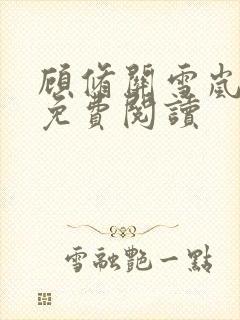 顾修关雪岚全文免费阅读