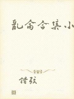 乱仑合集小说