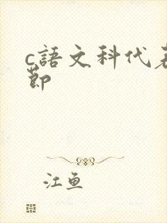c语文科代表一节