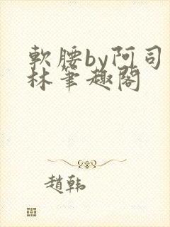 软腰by阿司匹林笔趣阁