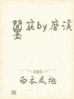 开窍by磨溪陈墨