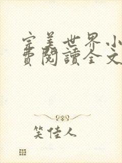 完美世界小说免费阅读全文