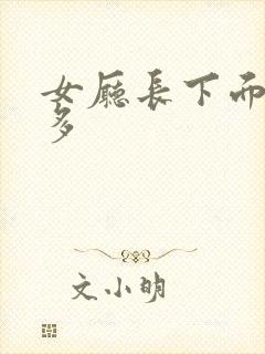 女厅长下面水真多