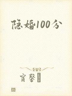 隐婚100分