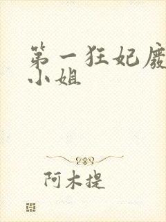 第一狂妃废柴三小姐