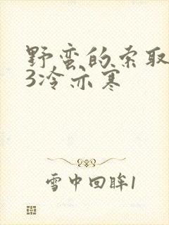 野蛮的索取1V3冷亦寒