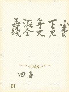 垂涎年下小说在线全文免费阅读笔趣阁下载