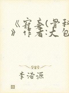 《宠妾(骨科)》作者:大包子