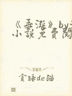 《垂涎》by浅小说免费阅读