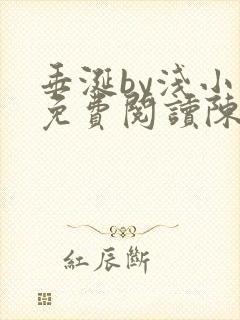 垂涎by浅小说免费阅读陈宇