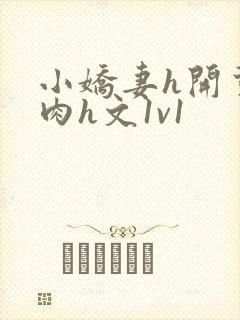 小娇妻h开荤粗肉h文1v1