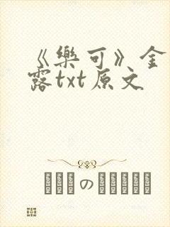 《乐可》金银花露txt原文