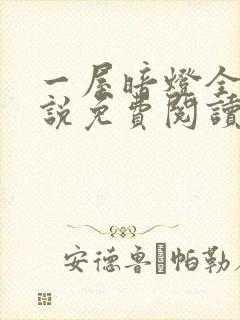 一屋暗灯全文小说免费阅读