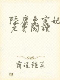 陆尘曹宣妃全文免费阅读