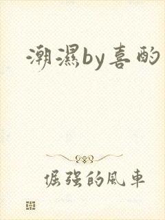 潮湿by喜酌