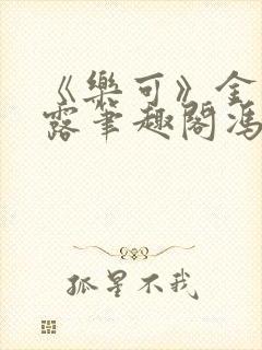 《乐可》金银花露笔趣阁冯家父子