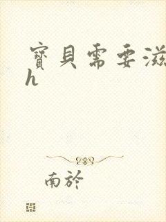 宝贝需要滋润了h