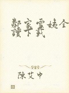 邻家雪姨全文阅读下载