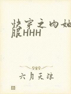 快穿之肉她好舒服HHH