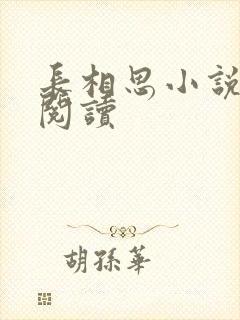 长相思小说免费阅读