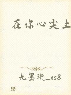 在你心尖上起舞