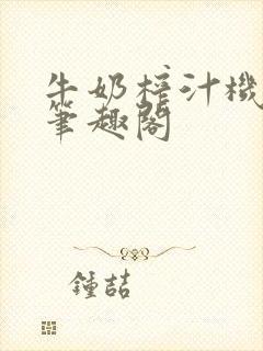 牛奶榨汁机po笔趣阁