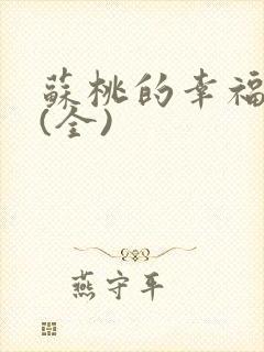 苏桃的幸福生活(全)