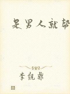 是男人就帮她脱