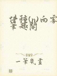 借种(n)向雾笔趣阁