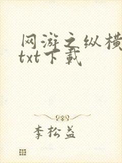 网游之纵横天下txt下载