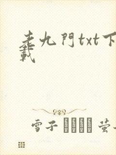老九门txt下载