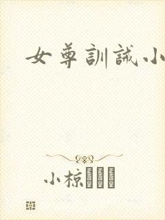 女尊训诫小说