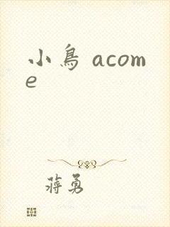 小鸟 acome