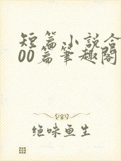 短篇小说合集500篇笔趣阁