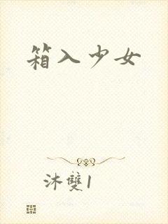 箱入少女