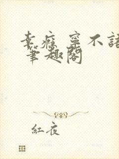 幸瘾 宁不语评 笔趣阁