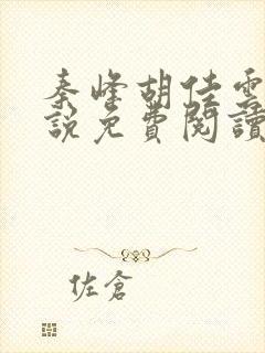 秦峰胡佳云的小说免费阅读