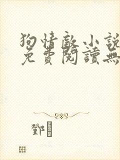 狗情敌小说全文免费阅读无弹窗笔趣36章