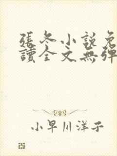 张冬小说免费阅读全文无弹窗