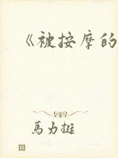 《被按摩的人妻